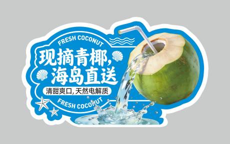 源文件下载【享设计】搜索编号：59450035066589642【现摘青椰海岛直送手举牌】