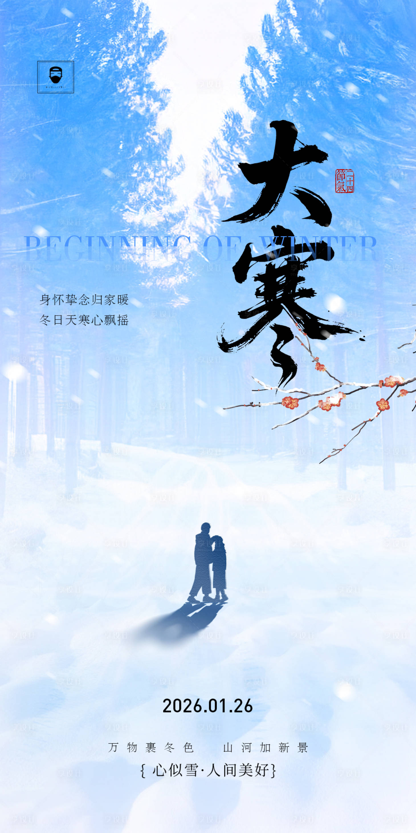 源文件下载【享设计】搜索编号：99210034883697219【大寒】