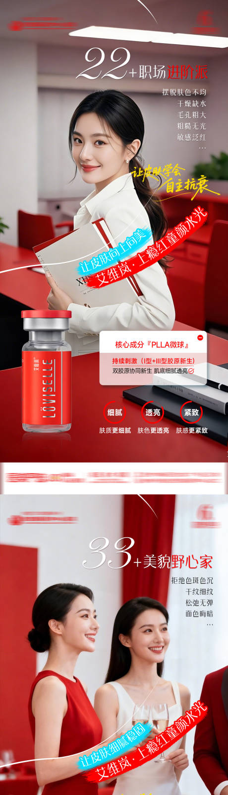 源文件下载【享设计】搜索编号：40090034994653533【医美整形抗衰皮肤新年艾维岚上瘾红场景】