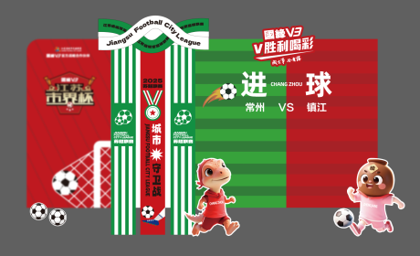 源文件下载【享设计】搜索编号：89460034873971875【苏超足球比赛美陈打卡装置】