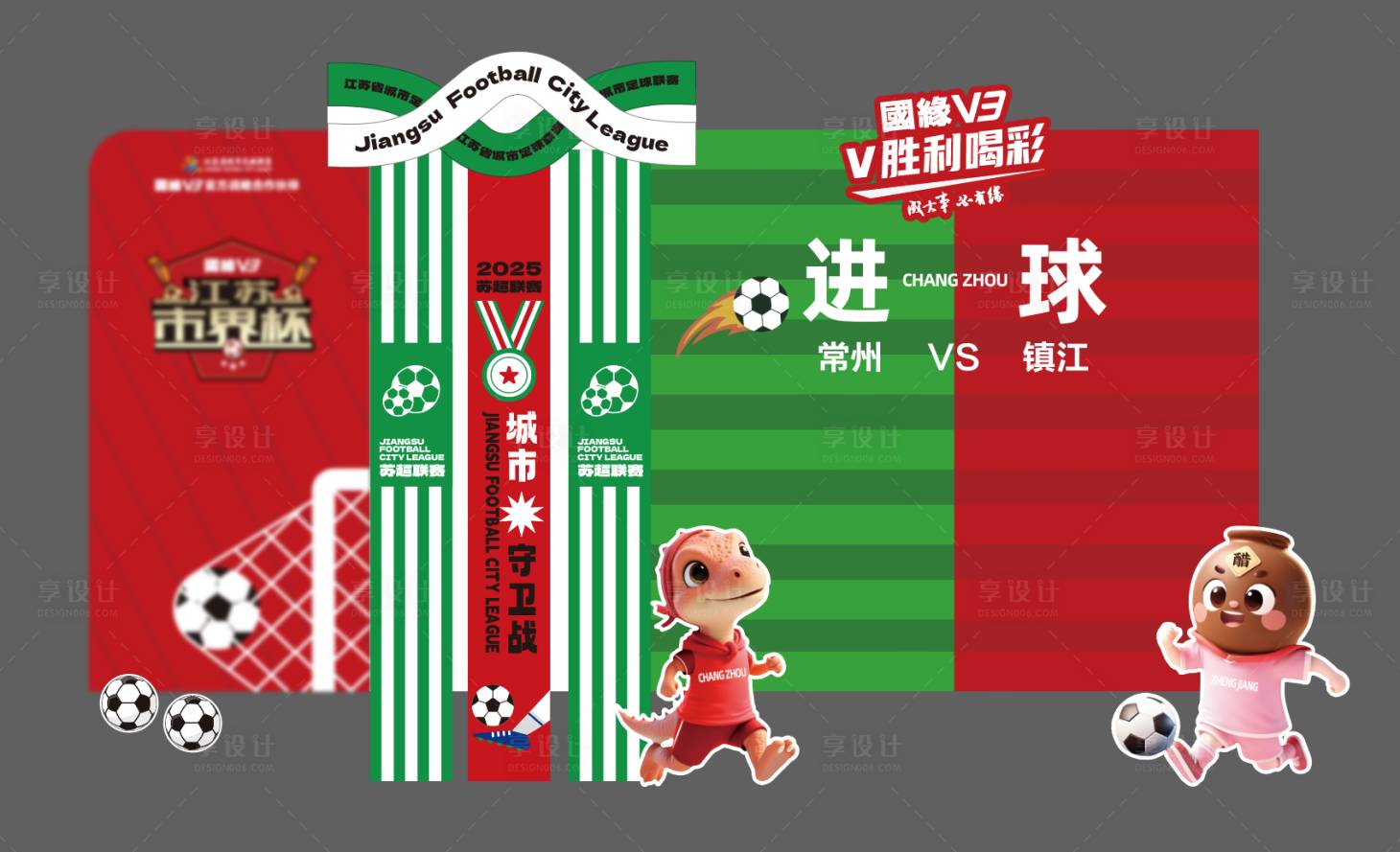源文件下载【享设计】搜索编号：89460034873971875【苏超足球比赛美陈打卡装置】