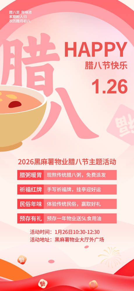 源文件下载【享设计】搜索编号：93440035184256299【新春腊八节主题活动海报】
