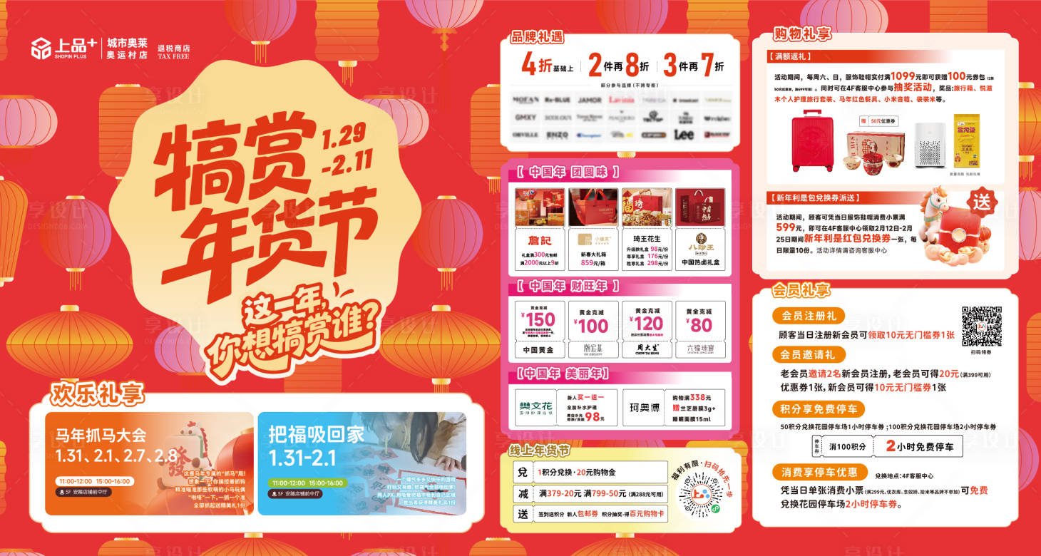 源文件下载【享设计】搜索编号：38550035222688321【商场年货节展板】