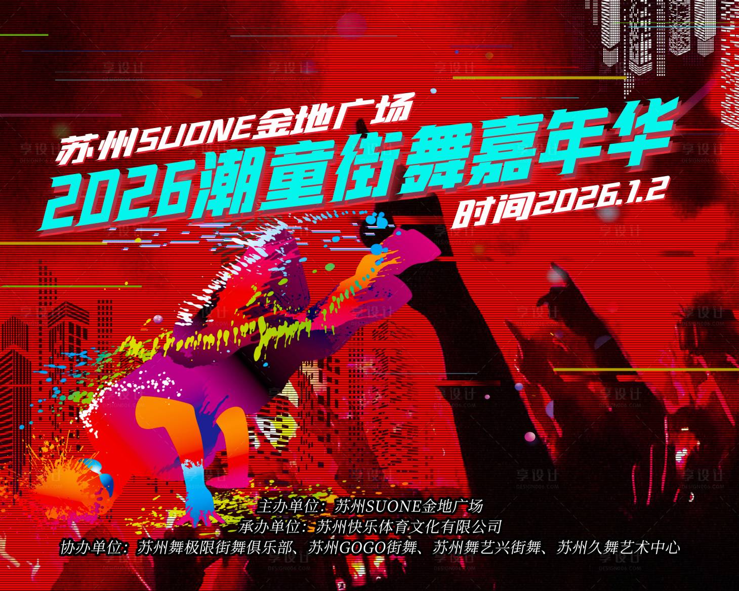 源文件下载【享设计】搜索编号：70310034998399671【街舞嘉年华】