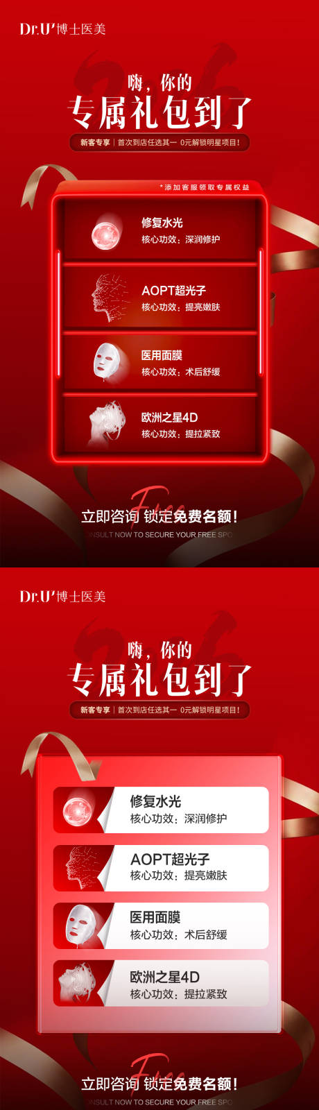 源文件下载【享设计】搜索编号：80370034986177976【医美专属礼包红色质感活动氛围朋友圈图】