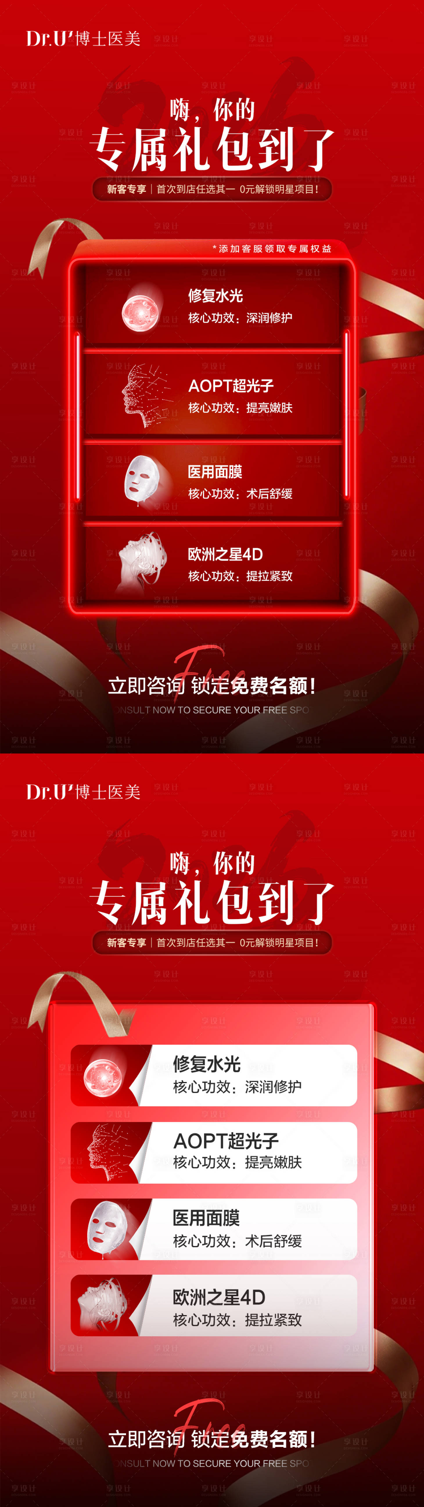 源文件下载【享设计】搜索编号：80370034986177976【医美专属礼包红色质感活动氛围朋友圈图】