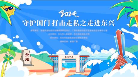 源文件下载【享设计】搜索编号：88680035113992469【守护国门打击走私 】