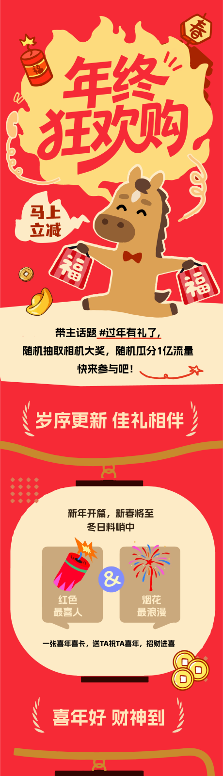 源文件下载【享设计】搜索编号：35810035134038764【马年春节购物促销活动海报长图】