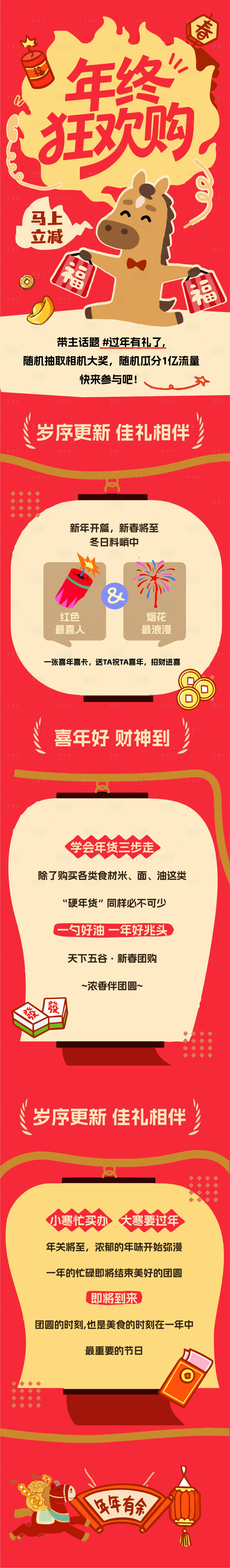 源文件下载【享设计】搜索编号：35810035134038764【马年春节购物促销活动海报长图】