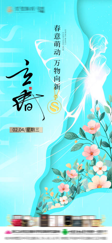 源文件下载【享设计】搜索编号：52900034819373917【立春医美宣传】