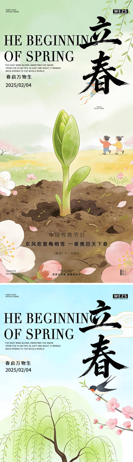 源文件下載【享設計】搜索編號：87460035287484378【立春節(jié)氣簡約意境海報】