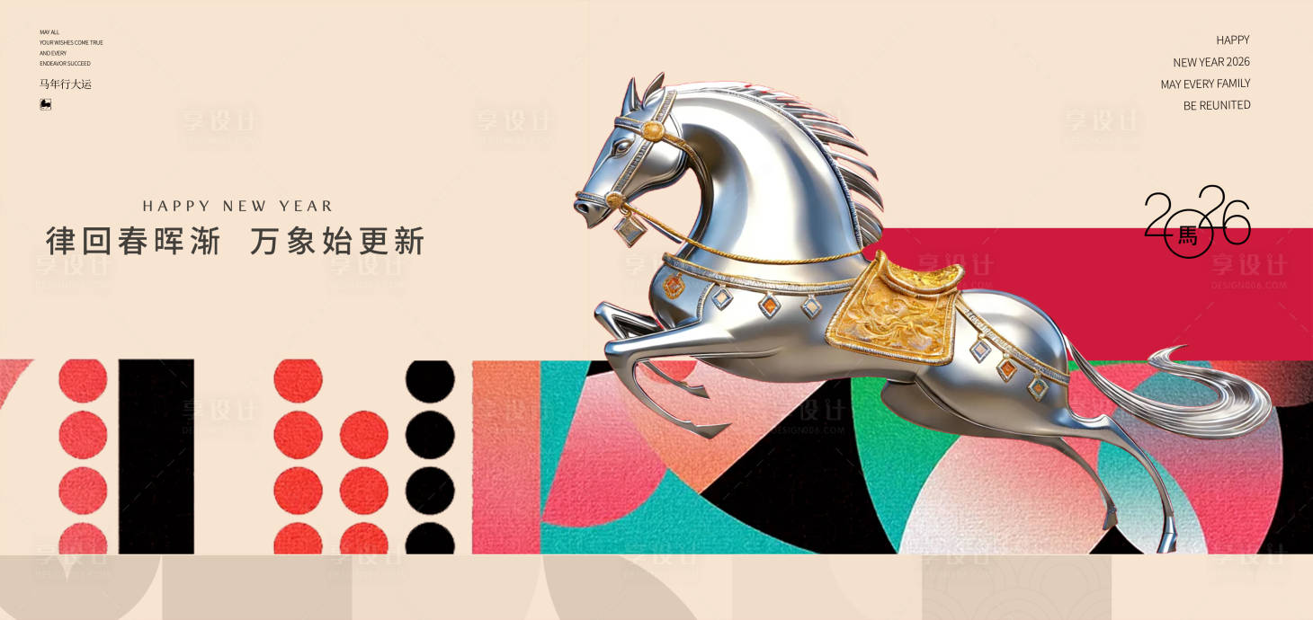 源文件下载【享设计】搜索编号：64350035088894142【马年2026年新年主形象主背景主画面】