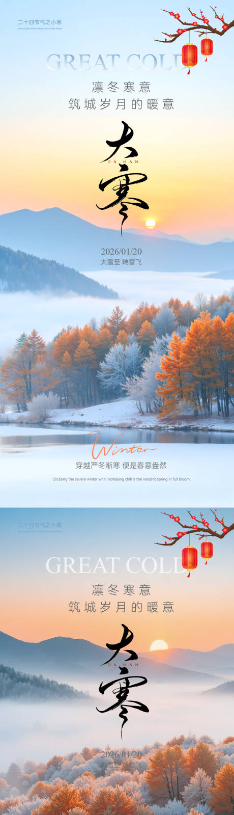 源文件下载【享设计】搜索编号：56700034916873117【大寒实景意境节气海报】