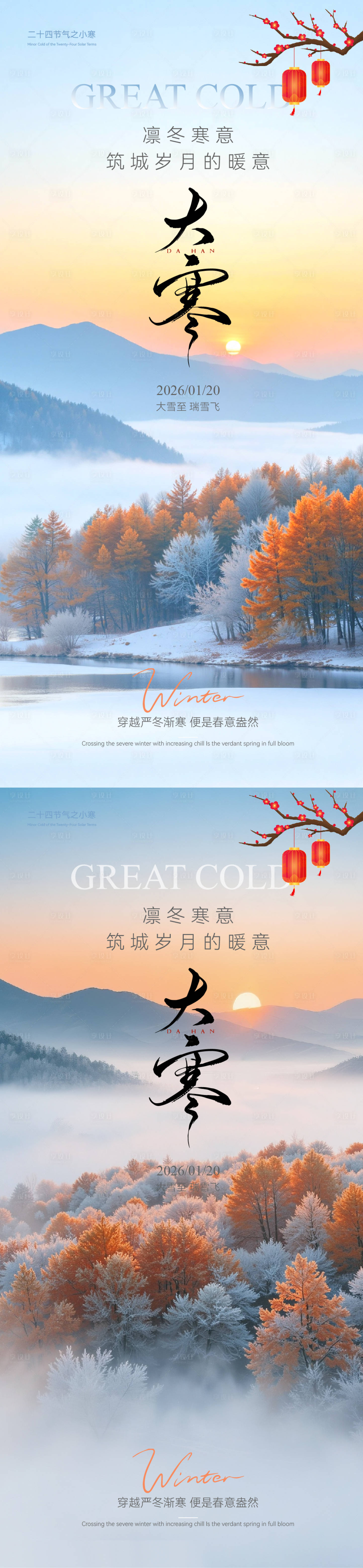 源文件下载【享设计】搜索编号：56700034916873117【大寒实景意境节气海报】