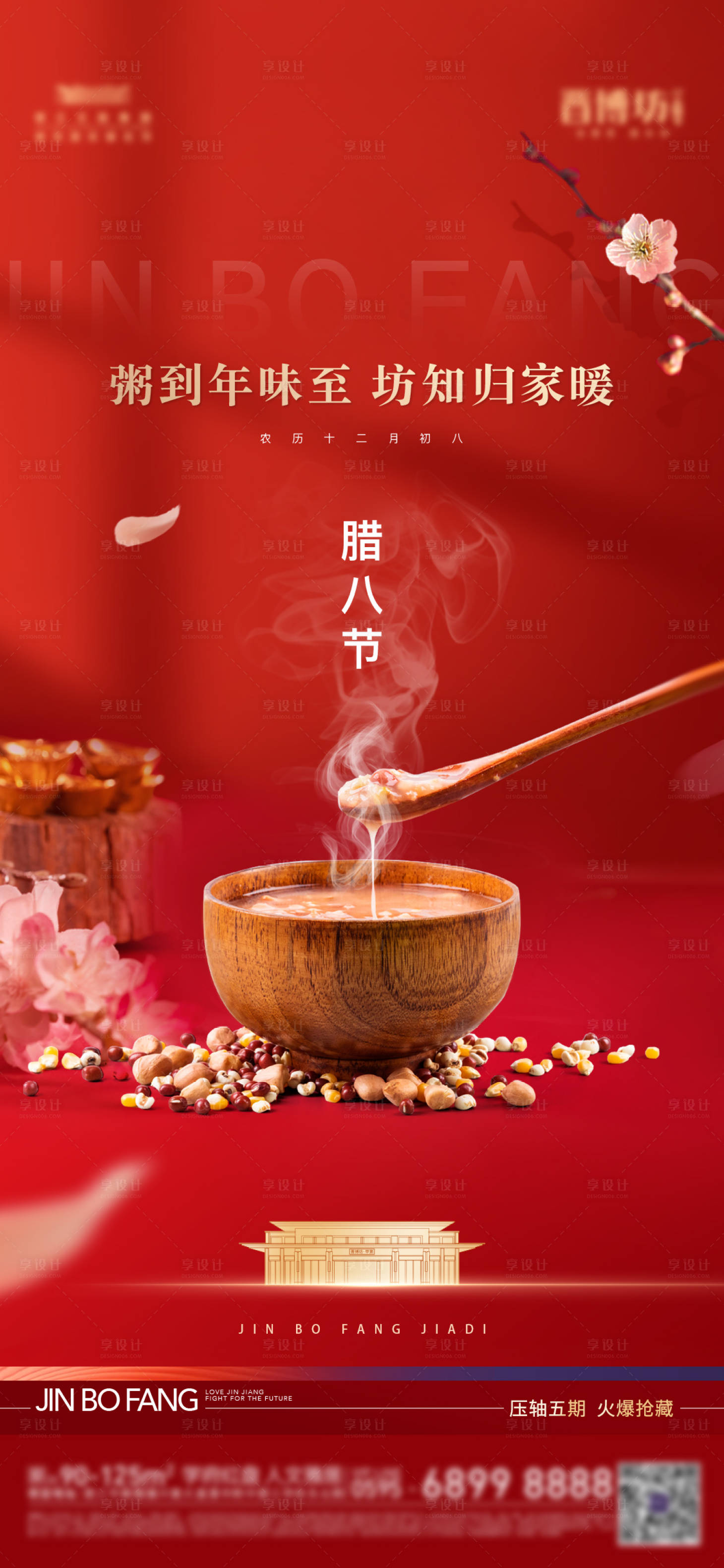 源文件下载【享设计】搜索编号：12240035042241445【腊八节海报】