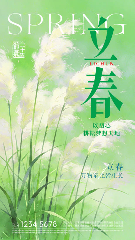 源文件下载【享设计】搜索编号：16580035010625915【立春节气海报】