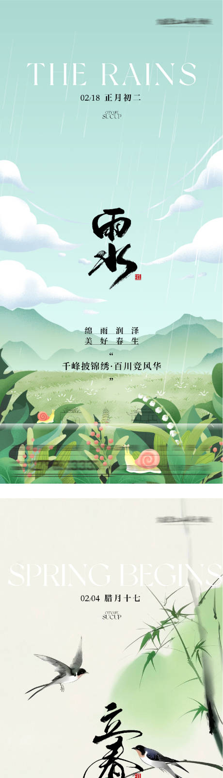 源文件下载【享设计】搜索编号：26480035233156928【地产立春雨水高奢系海报】