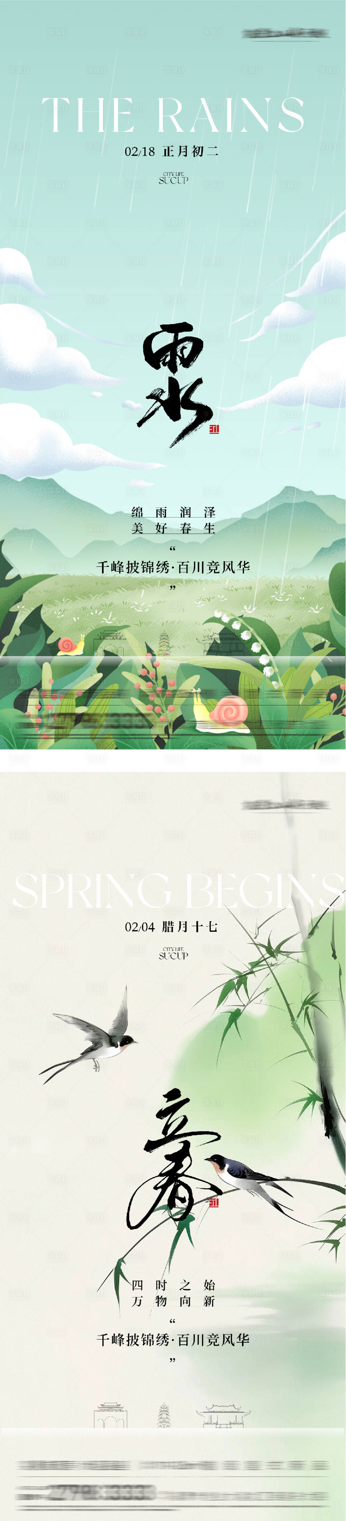 源文件下载【享设计】搜索编号：26480035233156928【地产立春雨水高奢系海报】