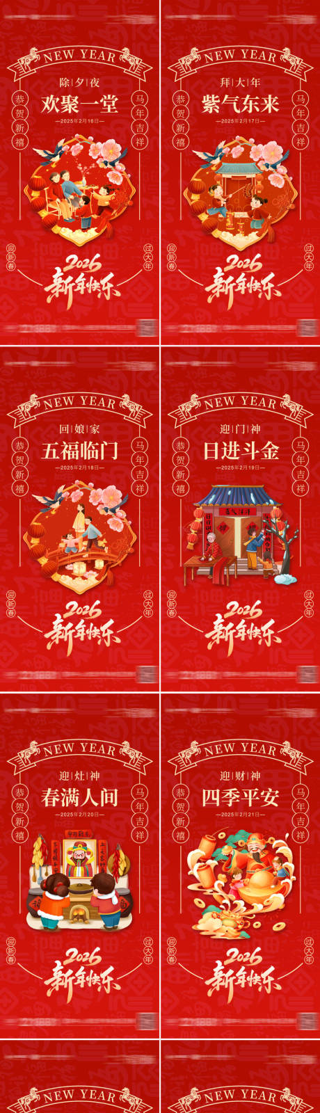 源文件下载【享设计】搜索编号：44240034942738064【2026马年春节年俗系列海报】