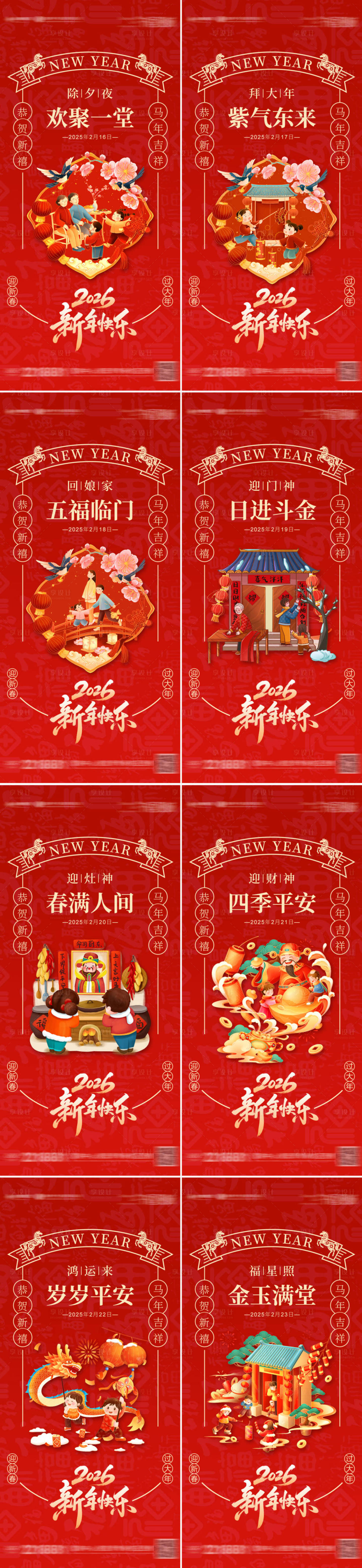 源文件下载【享设计】搜索编号：44240034942738064【2026马年春节年俗系列海报】