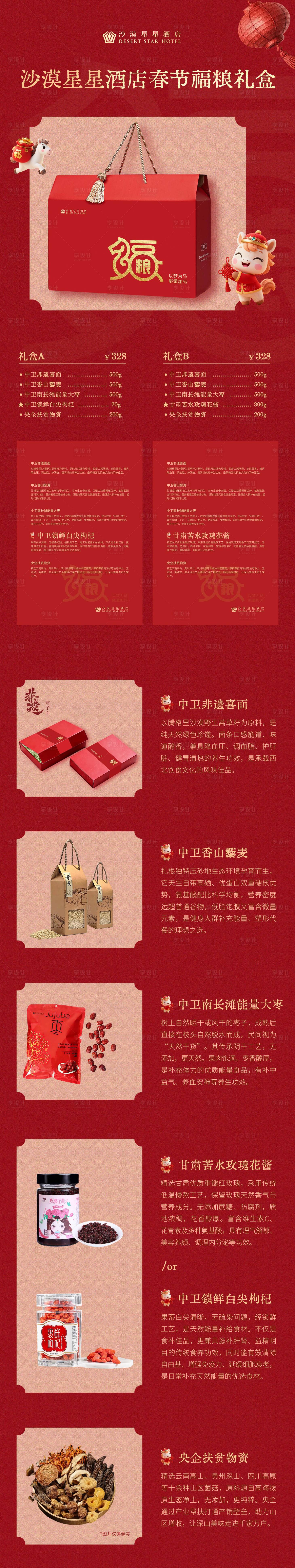 源文件下载【享设计】搜索编号：40330035155224692【春节福粮礼盒产品详情图】