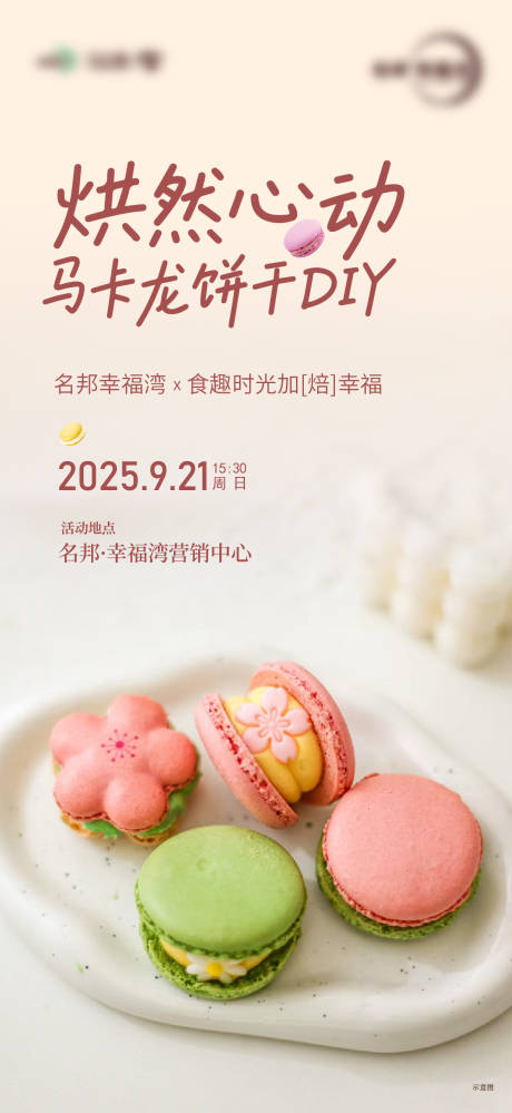 源文件下载【享设计】搜索编号：15800035019423371【地产马卡龙饼干DIY活动海报】