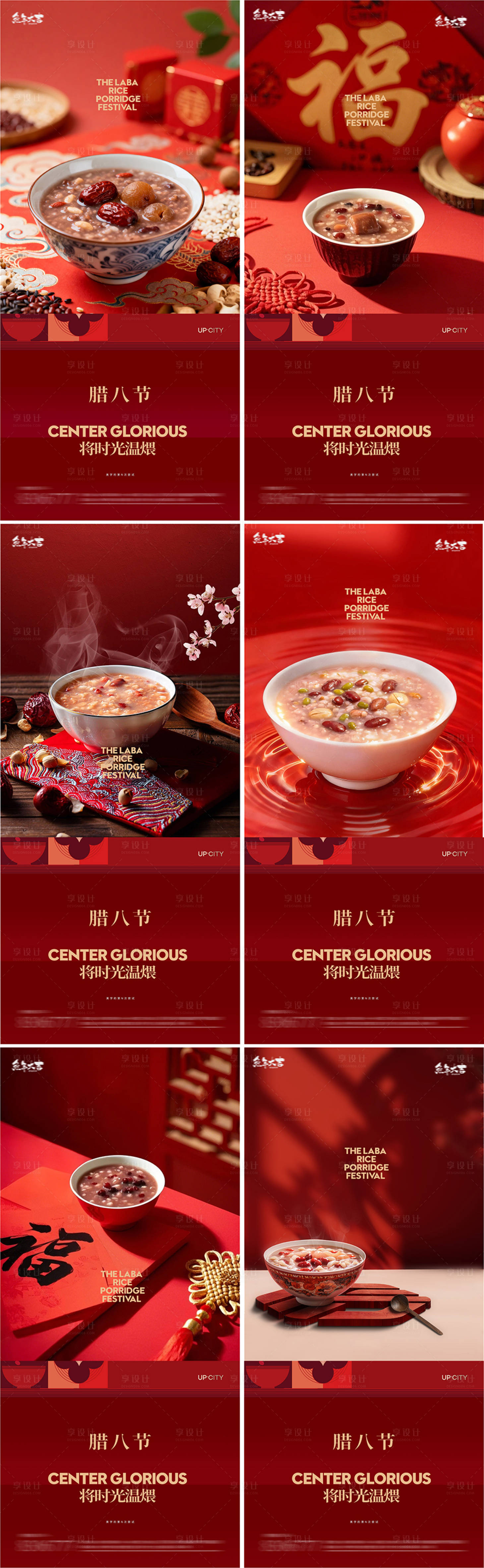 源文件下载【享设计】搜索编号：44710035081604918【腊八节海报】