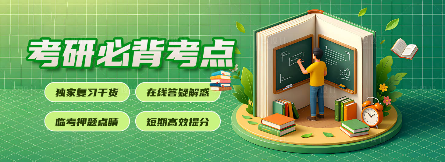 源文件下载【享设计】搜索编号：48660035257094127【考研必背考点banner】