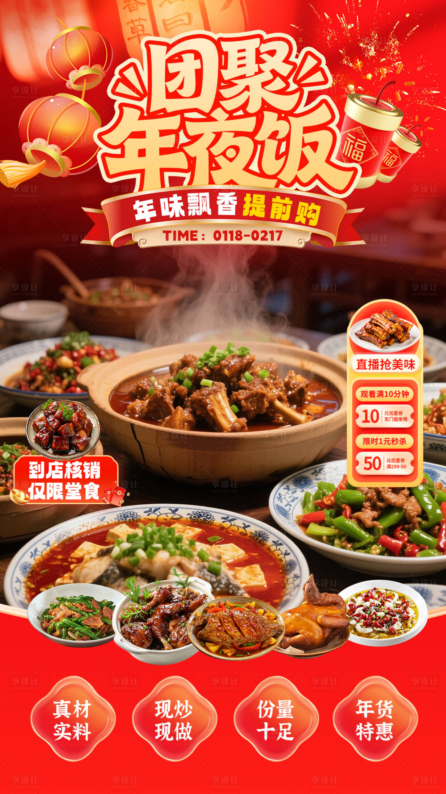 源文件下载【享设计】搜索编号：55350035066576175【团圆年夜饭直播贴片】