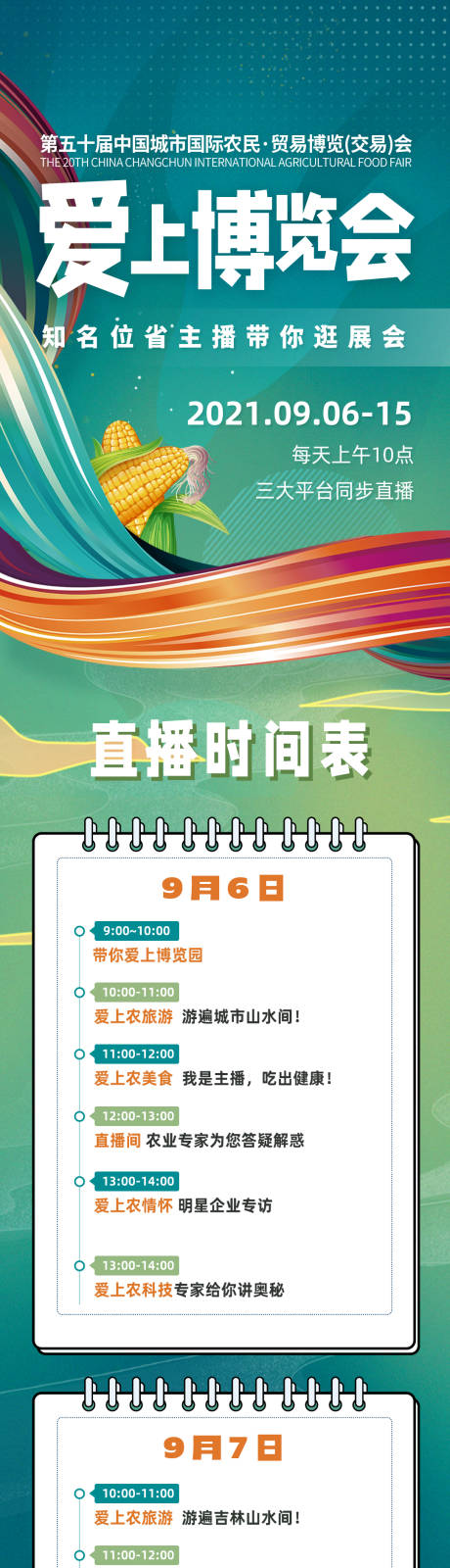 源文件下载【享设计】搜索编号：80580034901036499【农业博览会直播预报海报设计】