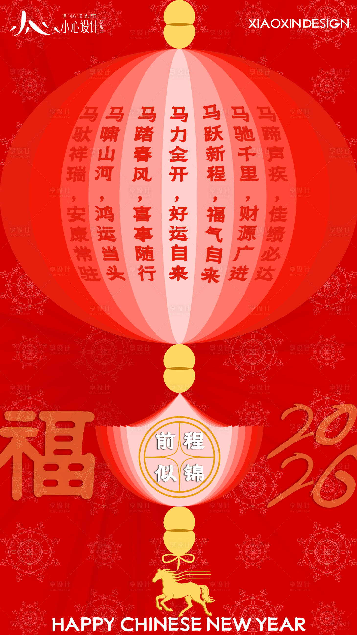 源文件下载【享设计】搜索编号：15640034978898279【2026马年春节海报】