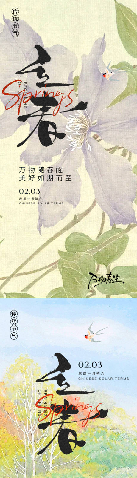 源文件下载【享设计】搜索编号：26710035063619447【立春节气海报】