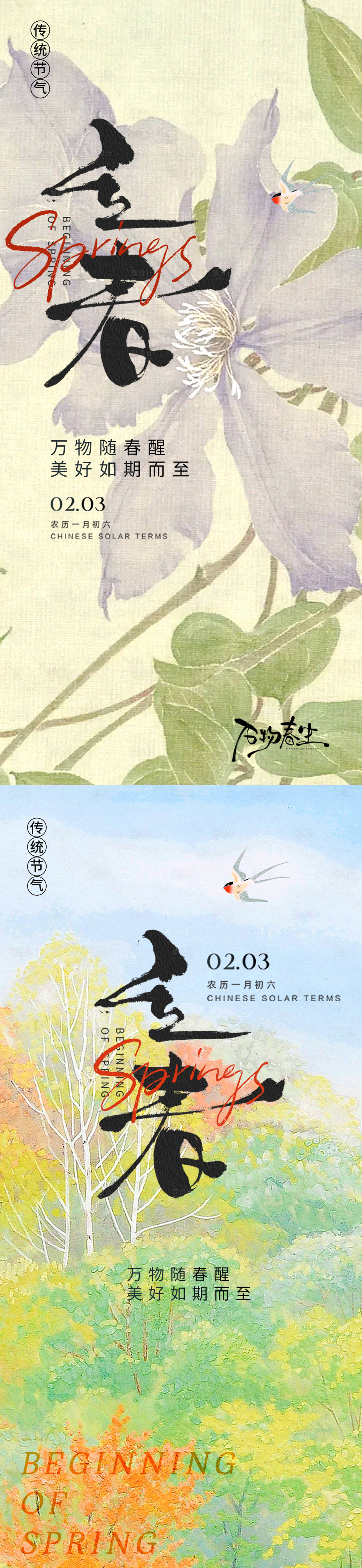 源文件下载【享设计】搜索编号：26710035063619447【立春节气海报】