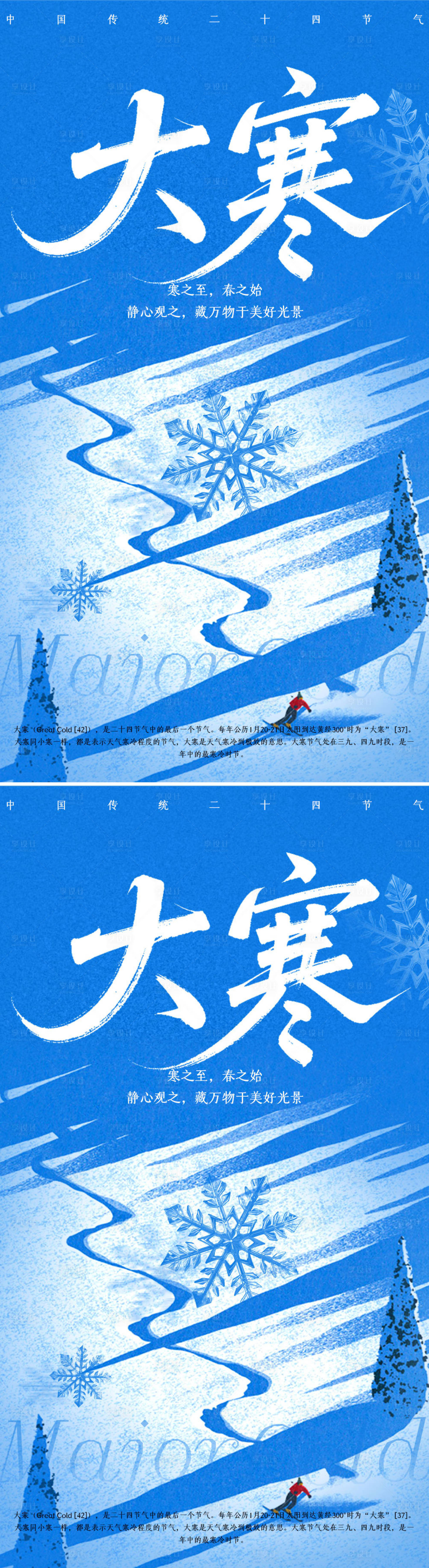 源文件下载【享设计】搜索编号：91370035074835108【大寒小寒海报】