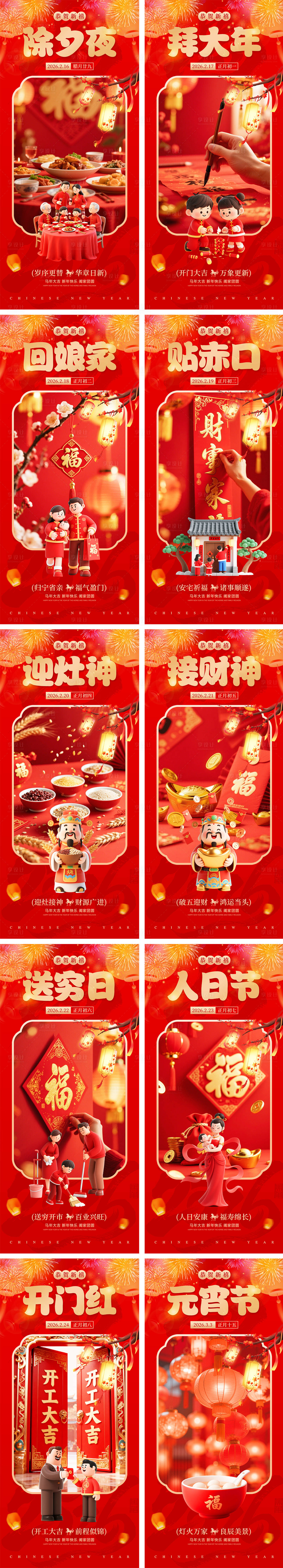 源文件下载【享设计】搜索编号：59120034958352275【新年除夕春节元宵节年俗系列海报】