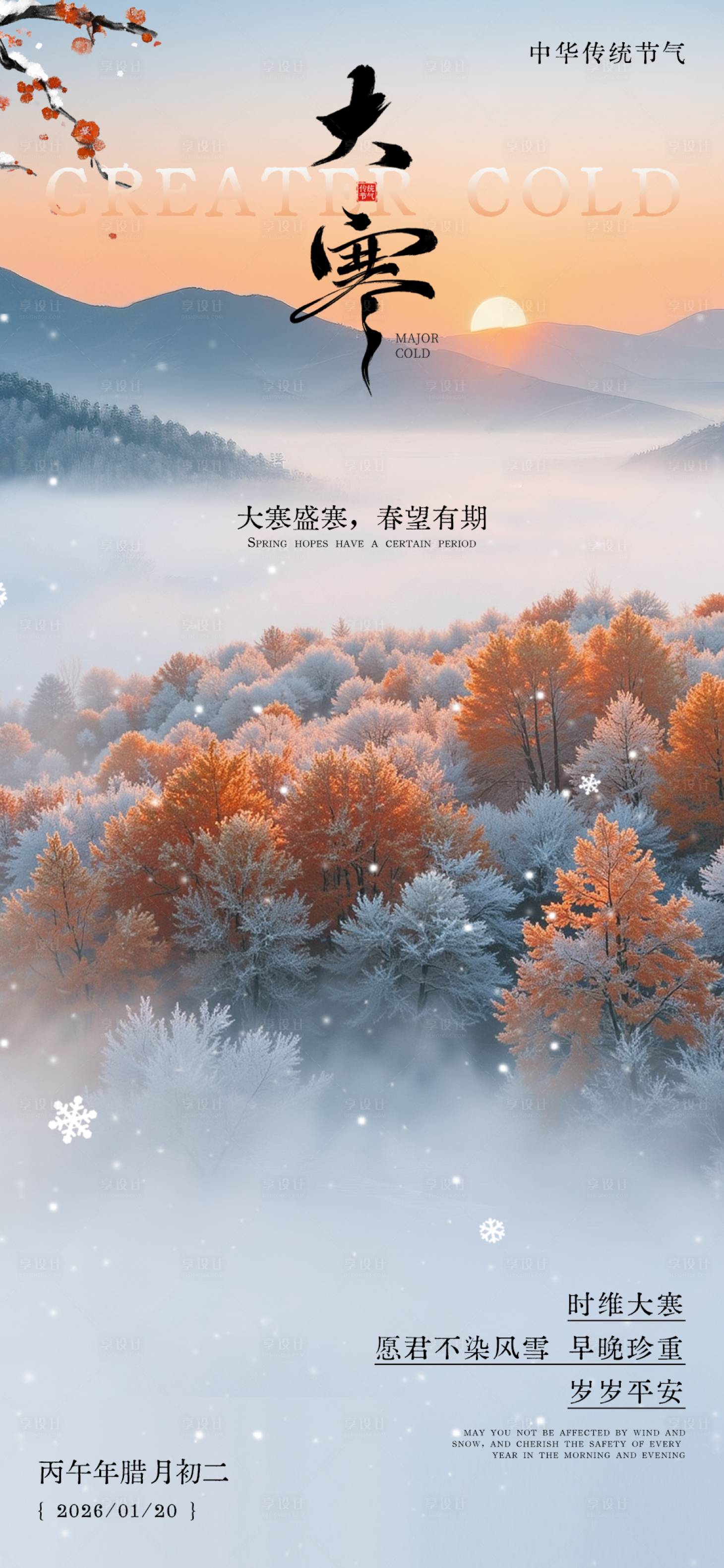 源文件下载【享设计】搜索编号：69640035012827442【大寒节气祝福中式感海报】