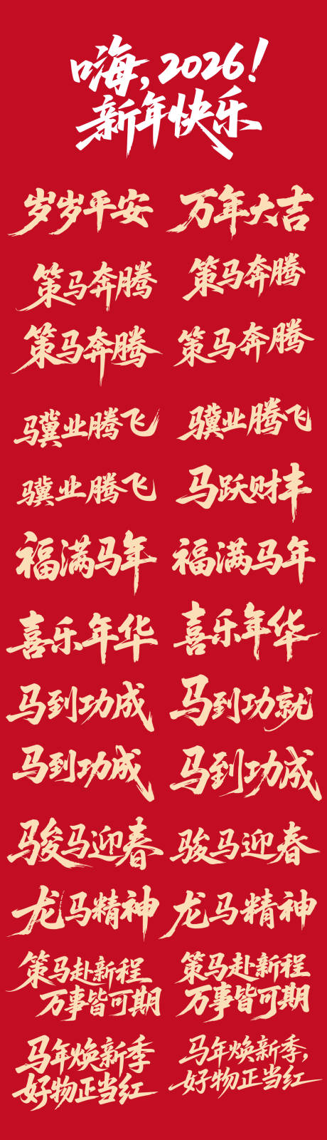 源文件下载【享设计】搜索编号：79750034999563326【2026马年元旦除夕假期手举牌书法字】