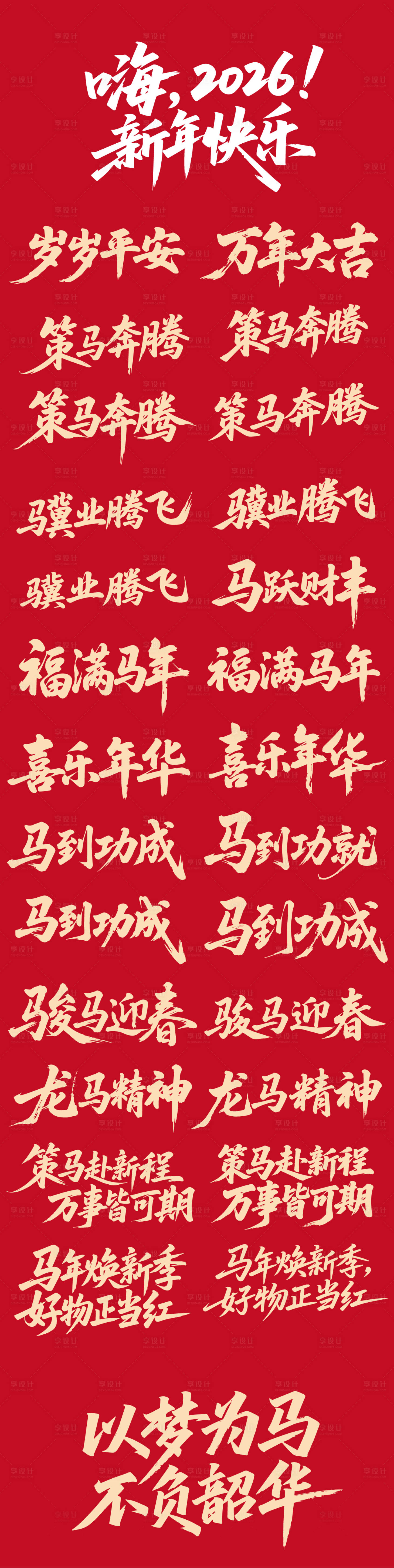 源文件下载【享设计】搜索编号：79750034999563326【2026马年元旦除夕假期手举牌书法字】