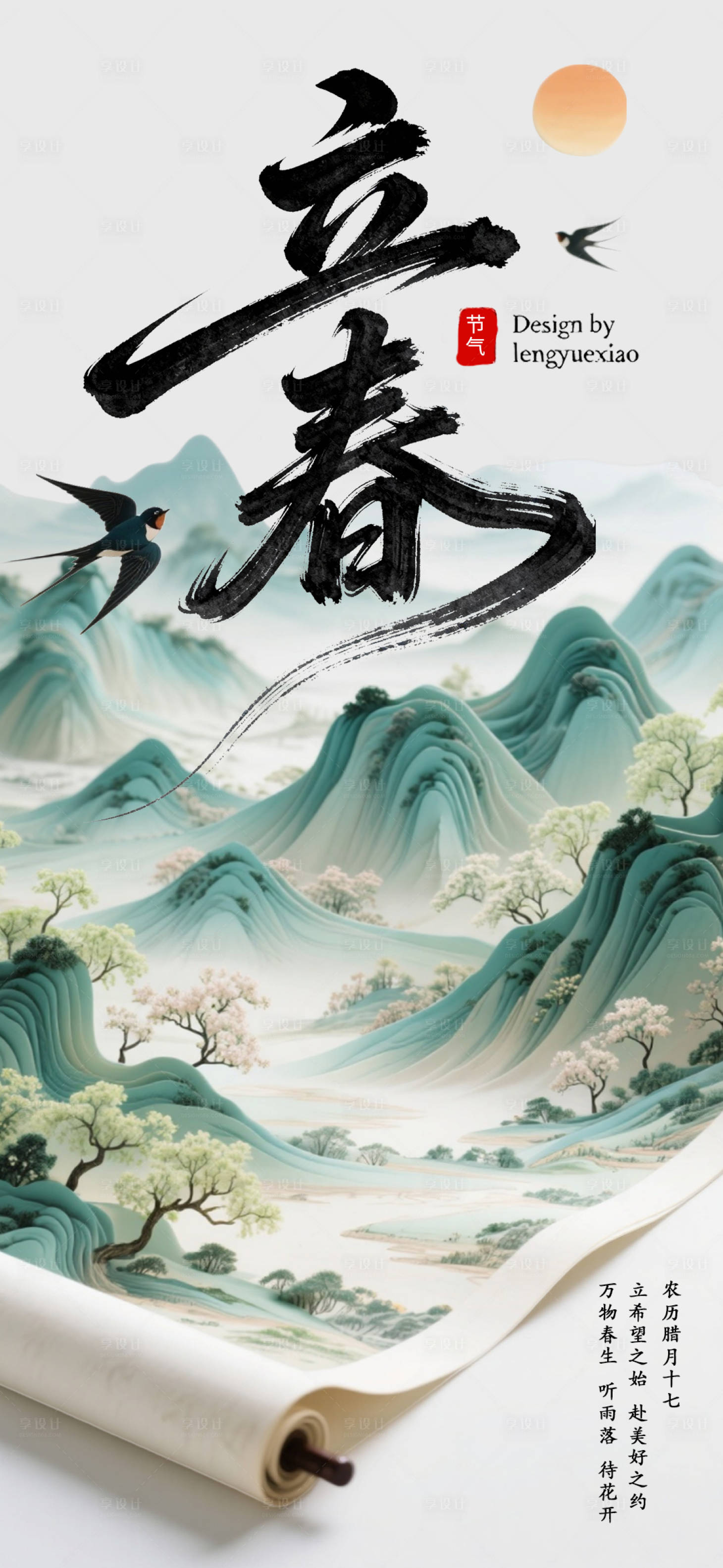 源文件下载【享设计】搜索编号：56630035197756109【立春海报】