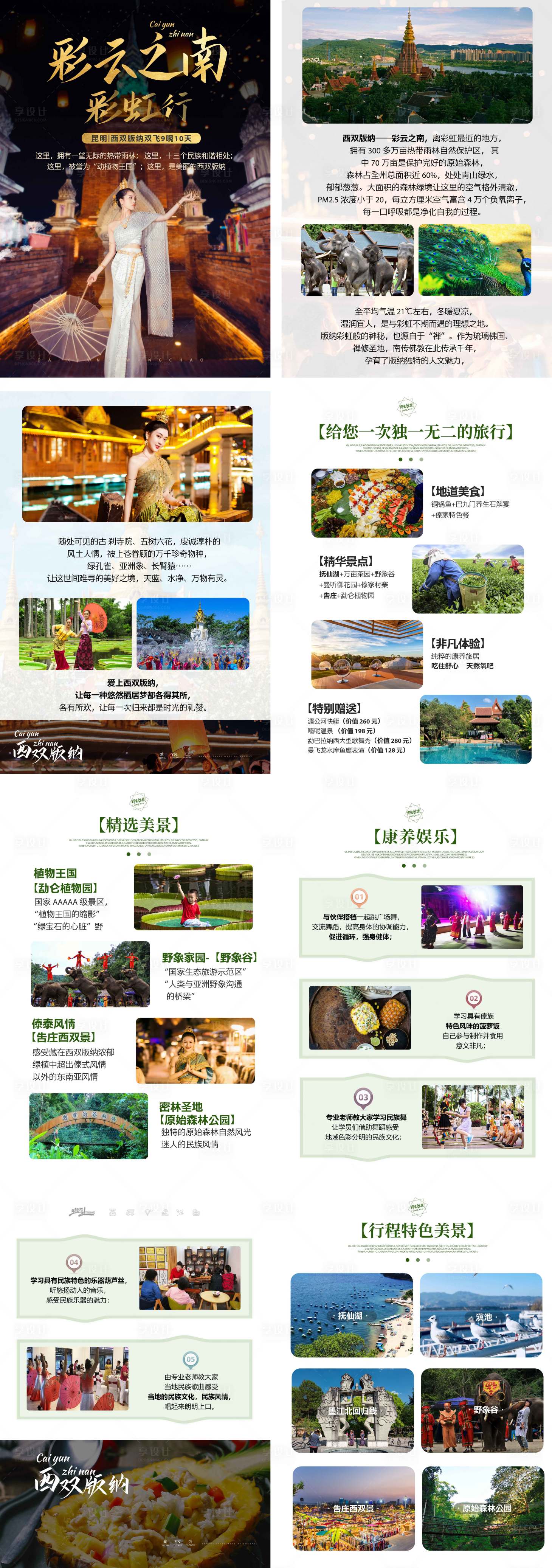 源文件下载【享设计】搜索编号：32490034884514214【西双版纳图文】