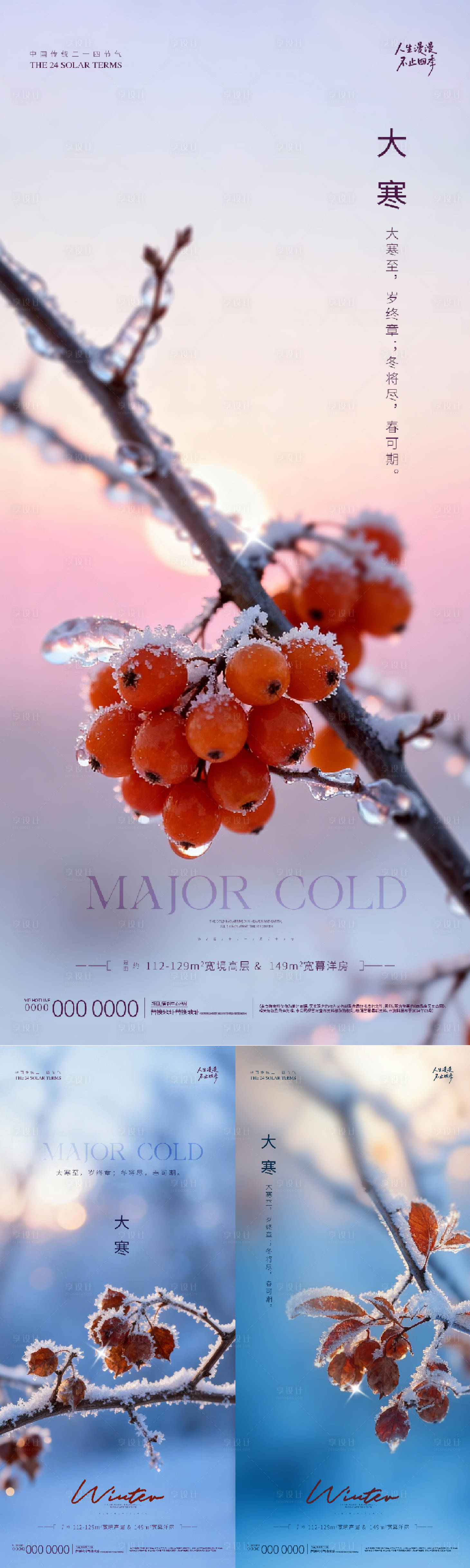 源文件下载【享设计】搜索编号：93400034989245306【地产大寒海报】