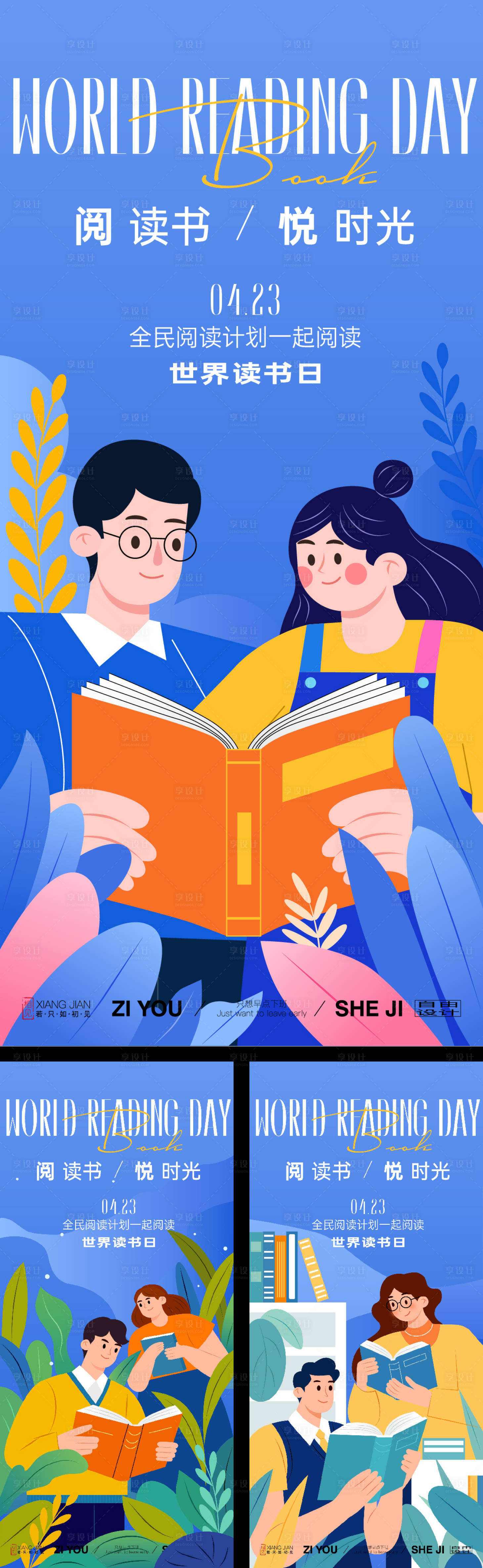 源文件下载【享设计】搜索编号：91650034807104740【世界读书日系列海报】