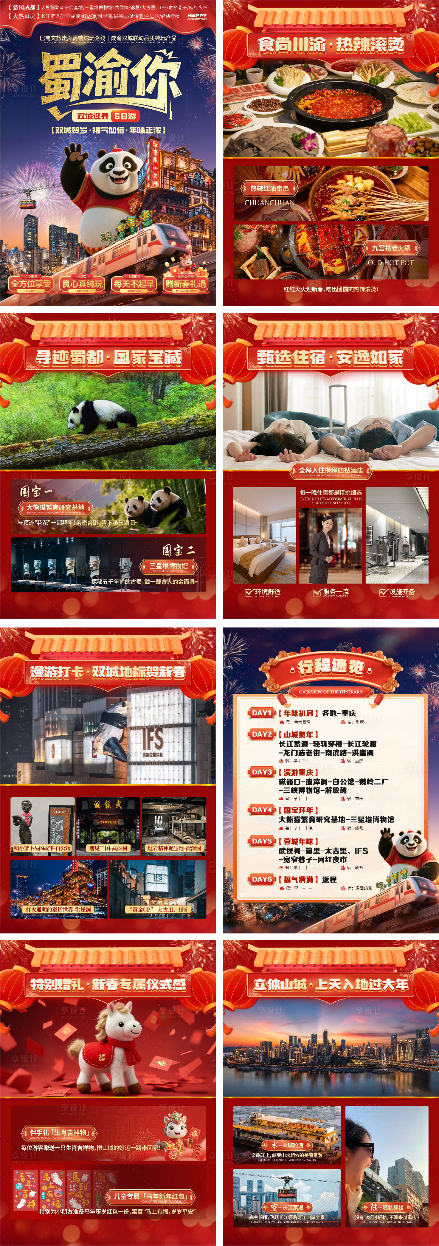 源文件下载【享设计】搜索编号：85710034982712914【重庆成都行程包装】