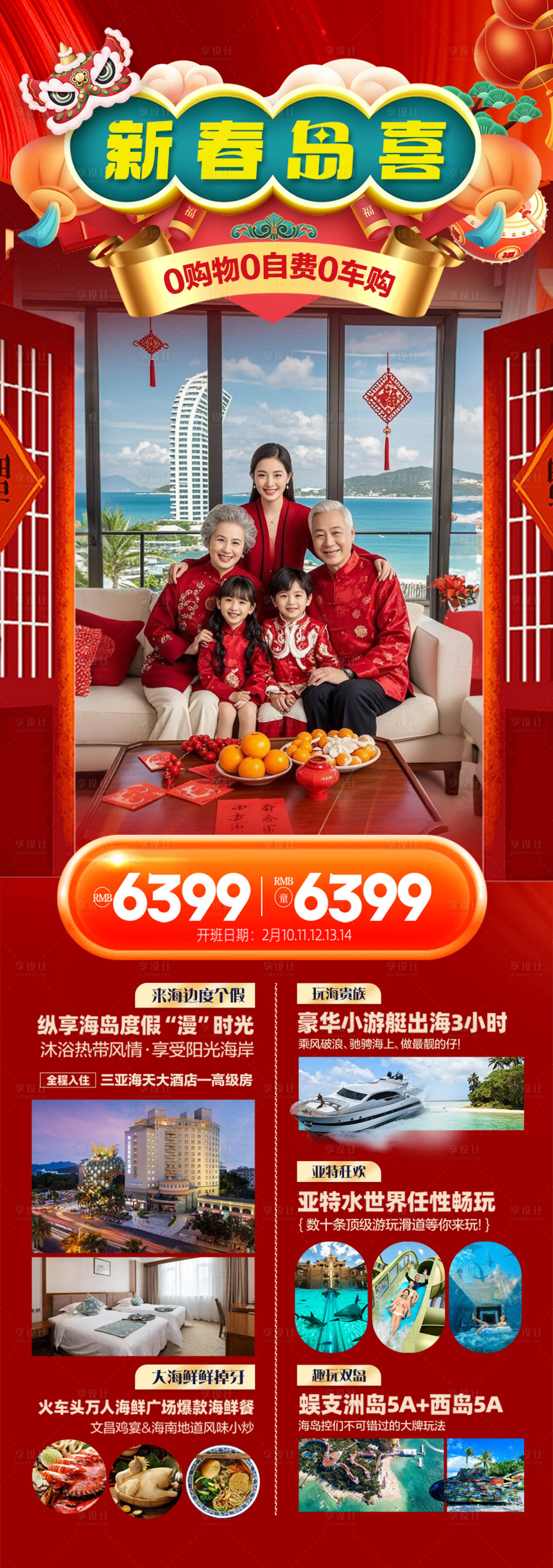 源文件下载【享设计】搜索编号：63400034870877572【海南新年春节红色旅游海报过年三亚】