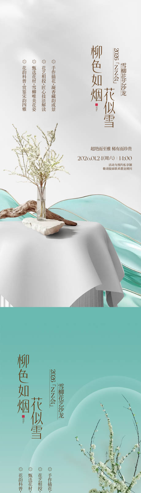 源文件下载【享设计】搜索编号：59370035224313752【雪柳花道海报】