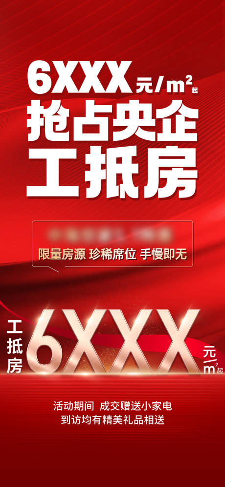 源文件下载【享设计】搜索编号：90140035230849828【工抵房大字报】