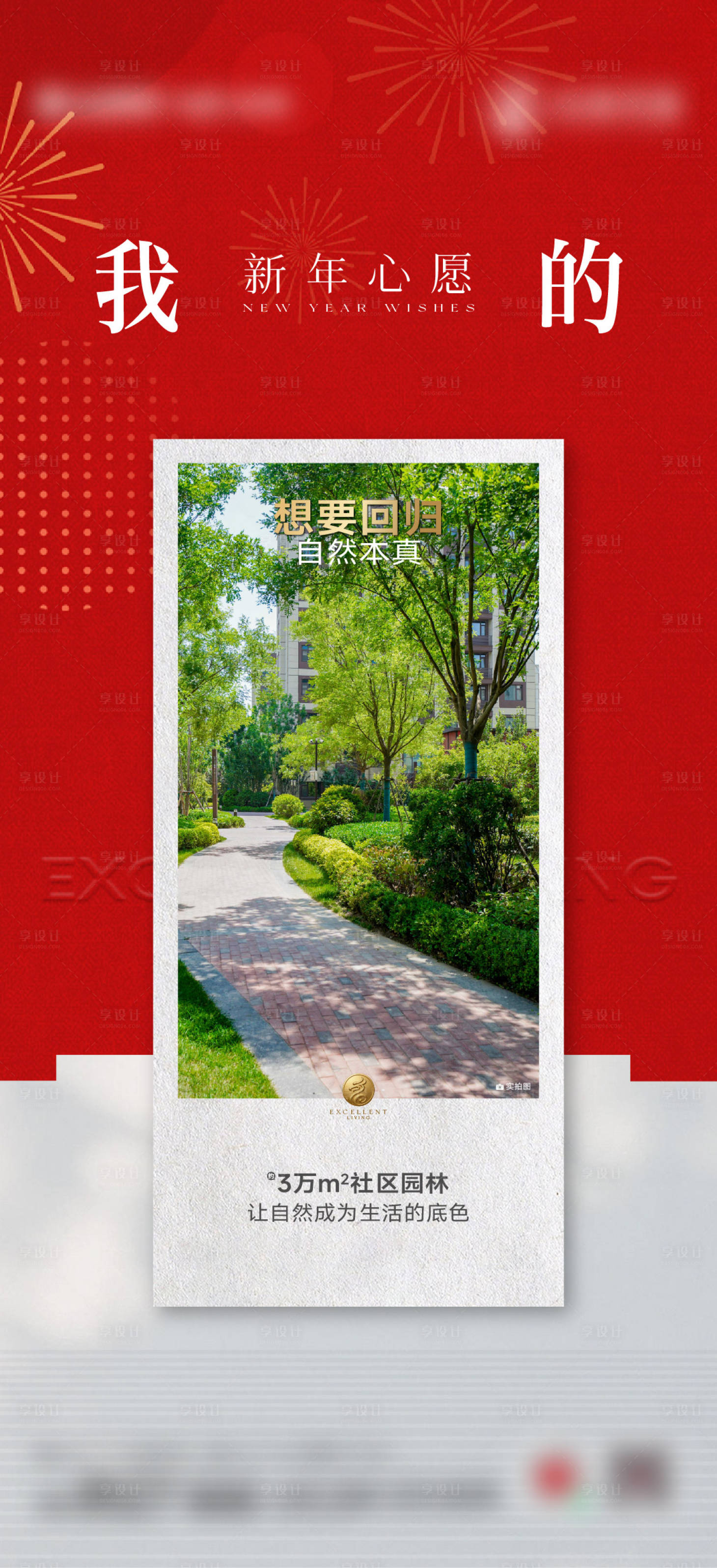 源文件下载【享设计】搜索编号：74400035001553106【地产新年愿望价值刷屏海报】