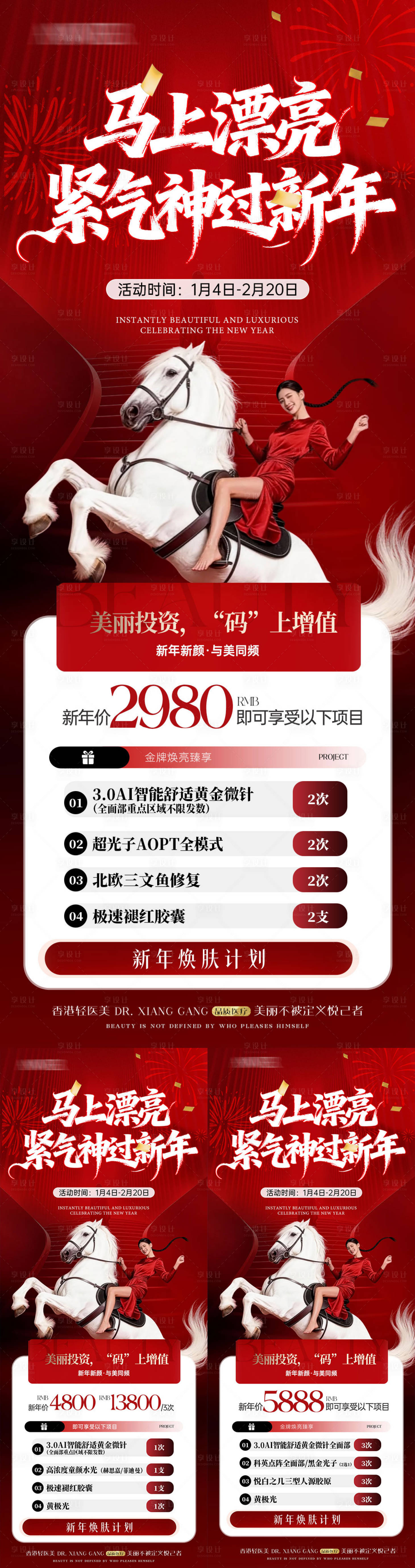 源文件下载【享设计】搜索编号：52230034889486877【医美美容美业新年活动系列】