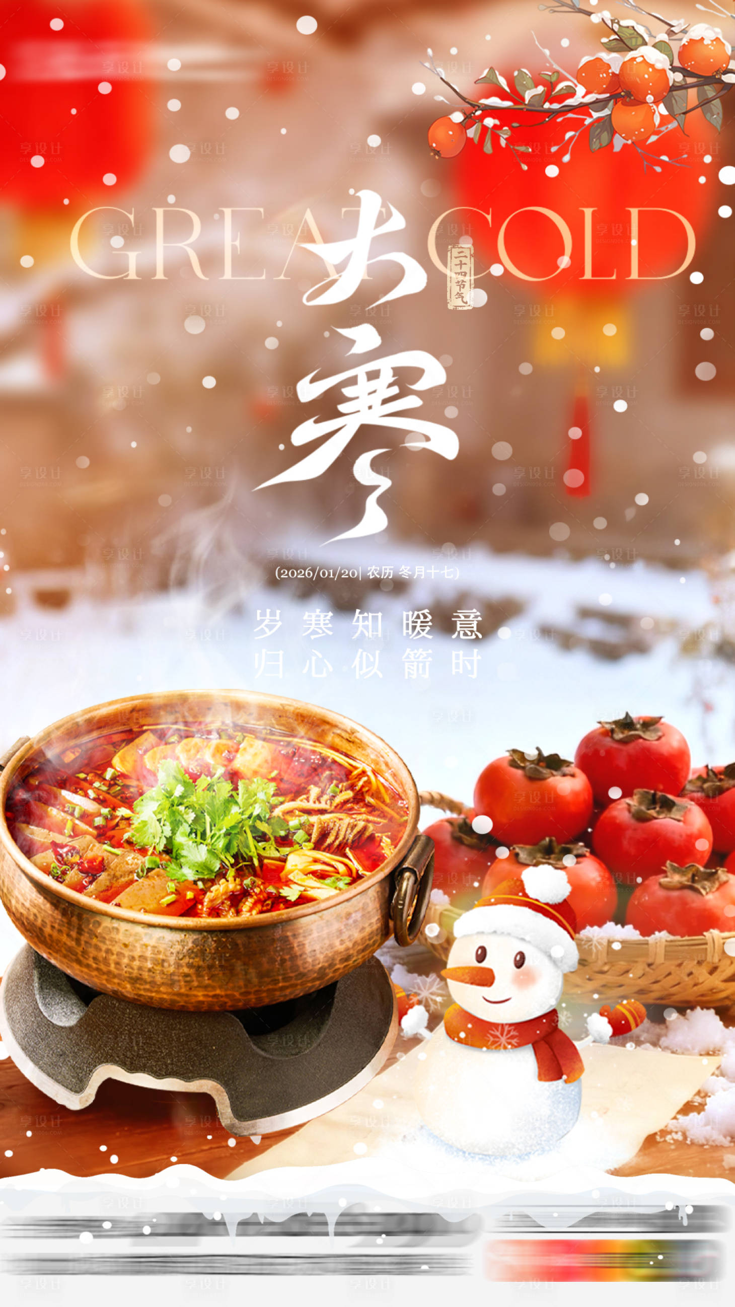 源文件下载【享设计】搜索编号：57010035015736467【大寒节气海报】