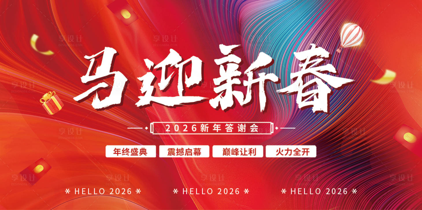 源文件下载【享设计】搜索编号：59510034838544992【马年迎春年终答谢会背景海报】